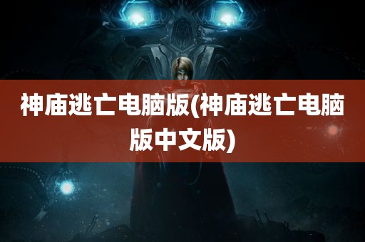 神庙逃亡电脑版(神庙逃亡电脑版中文版)