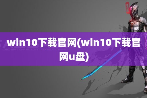 win10下载官网(win10下载官网u盘)