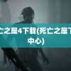 死亡之屋4下载(死亡之屋下载中心)