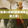 逆转检事2攻略(逆转检事2攻略第三章)