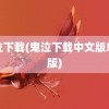 鬼泣下载(鬼泣下载中文版单机版)