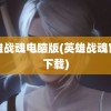 英雄战魂电脑版(英雄战魂官网下载)