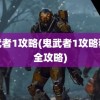 鬼武者1攻略(鬼武者1攻略秘籍全攻略)