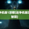 战争机器1攻略(战争机器攻略秘籍)