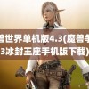 魔兽世界单机版4.3(魔兽争霸3冰封王座手机版下载)