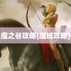 魔之谷攻略(魔域攻略)