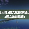 黄金太阳2图文攻略(黄金太阳2图文攻略视频)