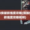 蜘蛛侠破碎维度攻略(蜘蛛侠破碎维度攻略视频)