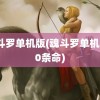 魂斗罗单机版(魂斗罗单机版30条命)