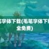 毛笔字体下载(毛笔字体下载大全免费)