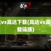 高达vs高达下载(高达vs高达下载链接)