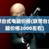 联想台式电脑价格(联想台式电脑价格2000左右)