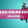 黑道圣徒3攻略(黑道圣徒攻略xbox360)