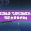 电脑双硬盘(电脑双硬盘怎么设置固态硬盘启动)