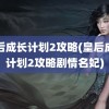 皇后成长计划2攻略(皇后成长计划2攻略剧情名妃)