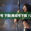 集结号 下载(集结号下载 720P)