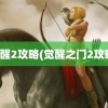 觉醒2攻略(觉醒之门2攻略)