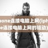 iphone连接电脑上网(iphone连接电脑上网的驱动)