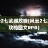 风云2七武器攻略(风云2七武器攻略图文RPG)