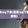 魔兽rpg下载(魔兽rpg下载地图慢)