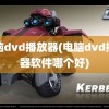 电脑dvd播放器(电脑dvd播放器软件哪个好)