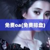 免费oa(免费排盘)