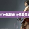 (ff10攻略)ff10攻略天幻