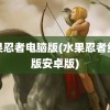 水果忍者电脑版(水果忍者经典版安卓版)