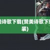 赞美诗歌下载(赞美诗歌下载安装)