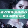 魔界战记2攻略(魔界战记2攻略会议+属性有用吗)