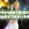 美颜相机电脑版下载(美颜相机最新版本下载2022免费)