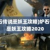 (炉石传说巫妖王攻略)炉石传说巫妖王攻略2020