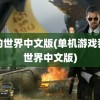 我的世界中文版(单机游戏我的世界中文版)