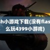 flash小游戏下载(没有flash怎么玩4399小游戏)