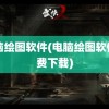 电脑绘图软件(电脑绘图软件免费下载)