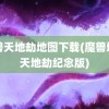 魔兽天地劫地图下载(魔兽地图天地劫纪念版)