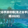 龙之谷手游攻略(龙之谷手游攻略2020)