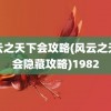 风云之天下会攻略(风云之天下会隐藏攻略)1982