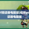 (pdf阅读器电脑版)福昕pdf阅读器电脑版