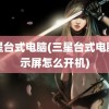 三星台式电脑(三星台式电脑显示屏怎么开机)