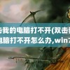 双击我的电脑打不开(双击我的电脑打不开怎么办,win7)