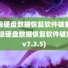 超级硬盘数据恢复软件破解版(超级硬盘数据恢复软件破解版v7.3.5)