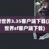 魔兽世界3.35客户端下载(魔兽世界sf客户端下载)