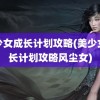 美少女成长计划攻略(美少女成长计划攻略风尘女)