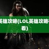 lol英雄攻略(LOL英雄攻略在哪看)