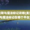 麦克斯与魔法标记攻略(麦克斯与魔法标记在哪个平台)