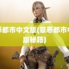 罪恶都市中文版(罪恶都市中文版秘籍)