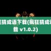 疯狂猜成语下载(疯狂猜成语下载 v1.0.2)