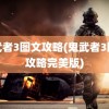 鬼武者3图文攻略(鬼武者3图文攻略完美版)