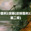 逆转裁判2攻略(逆转裁判2攻略第二章)